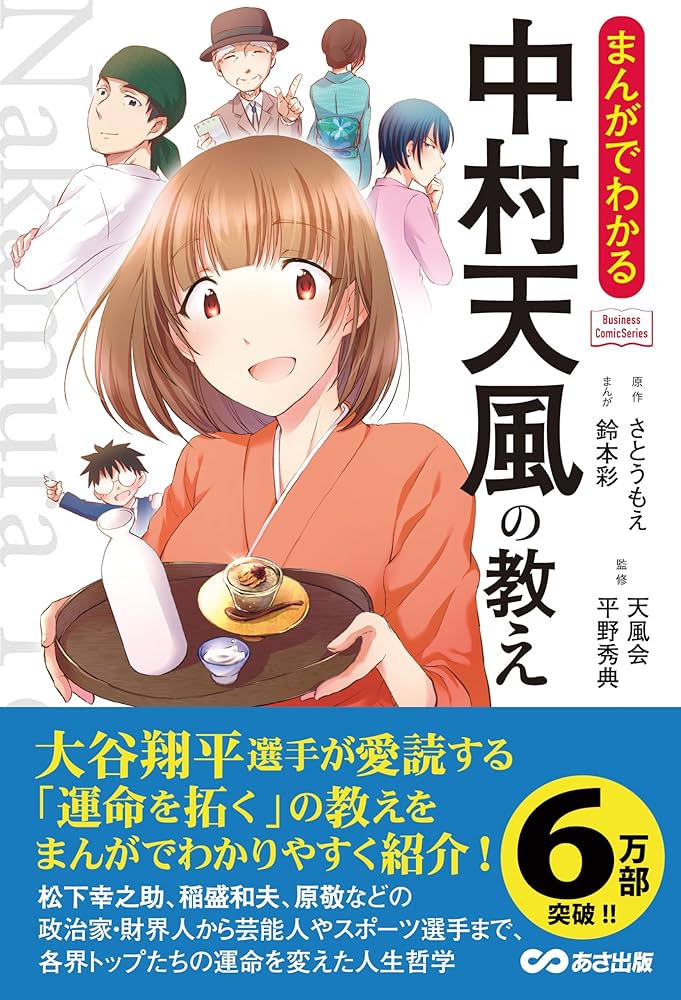 まんがでわかる中村天風の教え (Business Comic Series) 大谷